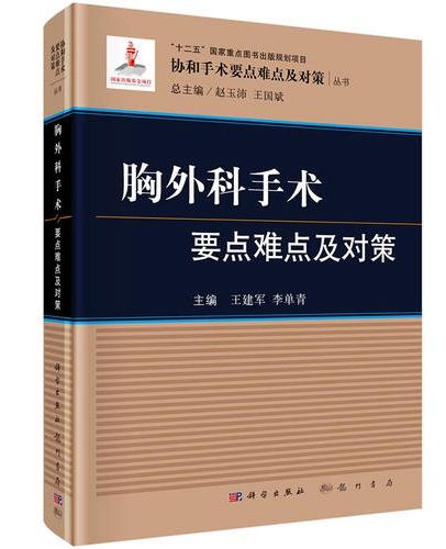 2017年新书：胸外科手术要点难点及对策 王建军著（科学出版社） 商品图0