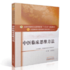 全国中医药行业高等教育“十三五”规划教材——中医临床思维方法【姜德友】 商品缩略图0