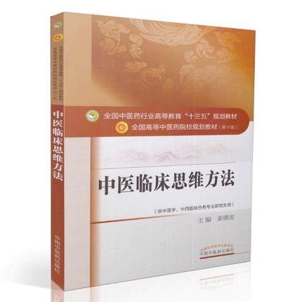 全国中医药行业高等教育“十三五”规划教材——中医临床思维方法【姜德友】 商品图0