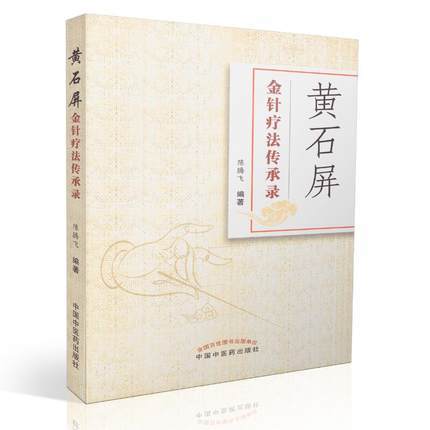 黄石屏金针疗法传承录【陈腾飞】 商品图1