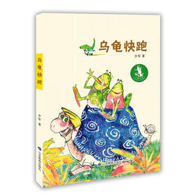 乌龟快跑