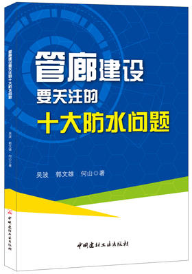 管廊建设要关注的十大防水问题