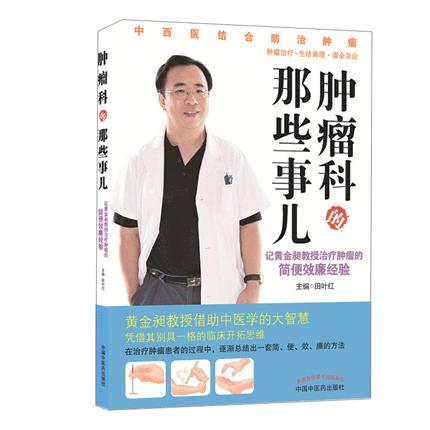 肿瘤科的那些事儿【田叶红】 商品图0