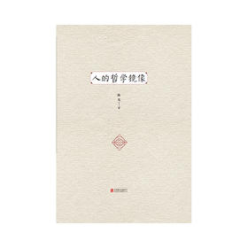 《人的哲学镜像》