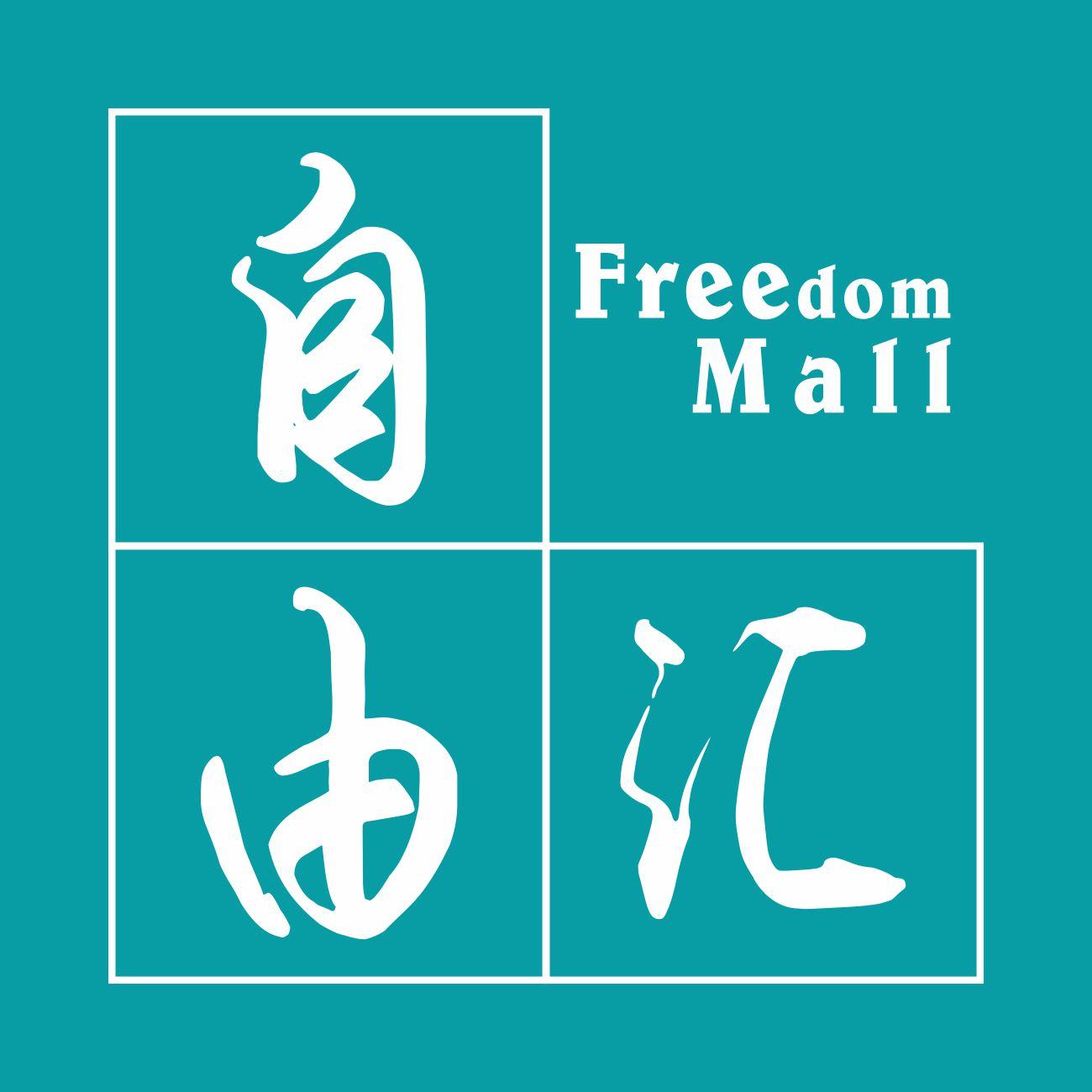 自由汇品质生活超市200511