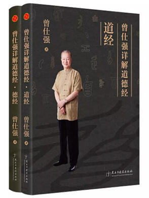 曾仕强详解道德经（道经＋德经）定价81元，特惠66元免邮费 商品图0