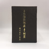 上海博物馆藏青铜器铭文拓片（西周） 商品缩略图0