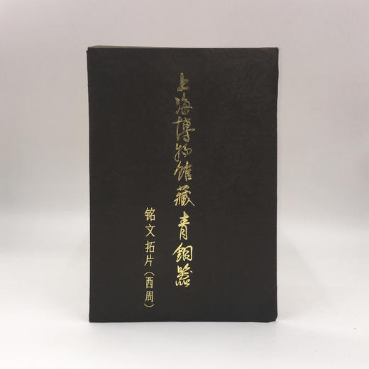 上海博物馆藏青铜器铭文拓片（西周） 商品图0
