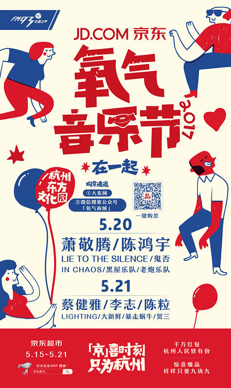 （永久下架）【93节目互动】2017京东氧气音乐节门票（5.20-5.21双日票） 商品图0