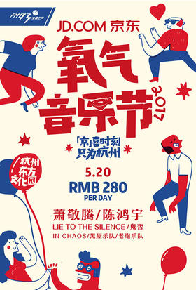 （永久下架）*2017京东氧气音乐节门票（5.20单日票）
