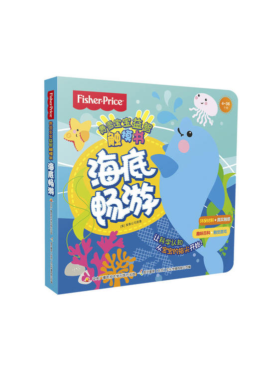 费雪宝宝益智触摸书 海底畅游 早教启蒙 手指触摸 商品图0