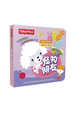 费雪宝宝益智触摸书 宠物朋友 早教启蒙 手指触摸