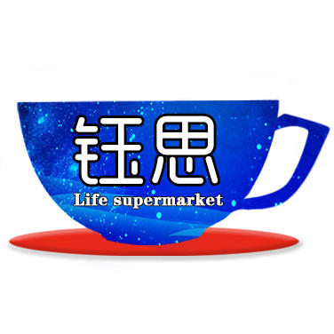 钰思超市200511