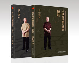 曾仕强详解道德经（道经＋德经）定价81元，特惠66元免邮费 商品图1