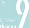 他们的第九——九位伟大作曲家的第九交响曲 商品缩略图0