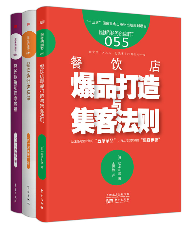 日本餐饮精品《餐饮店爆品打造与集客法则》3本套装