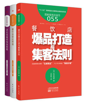 日本餐饮精品《餐饮店爆品打造与集客法则》3本套装