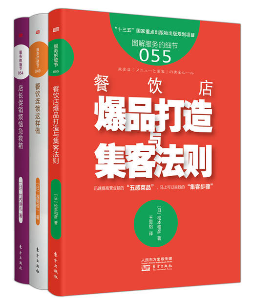 日本餐饮精品《餐饮店爆品打造与集客法则》3本套装 商品图0
