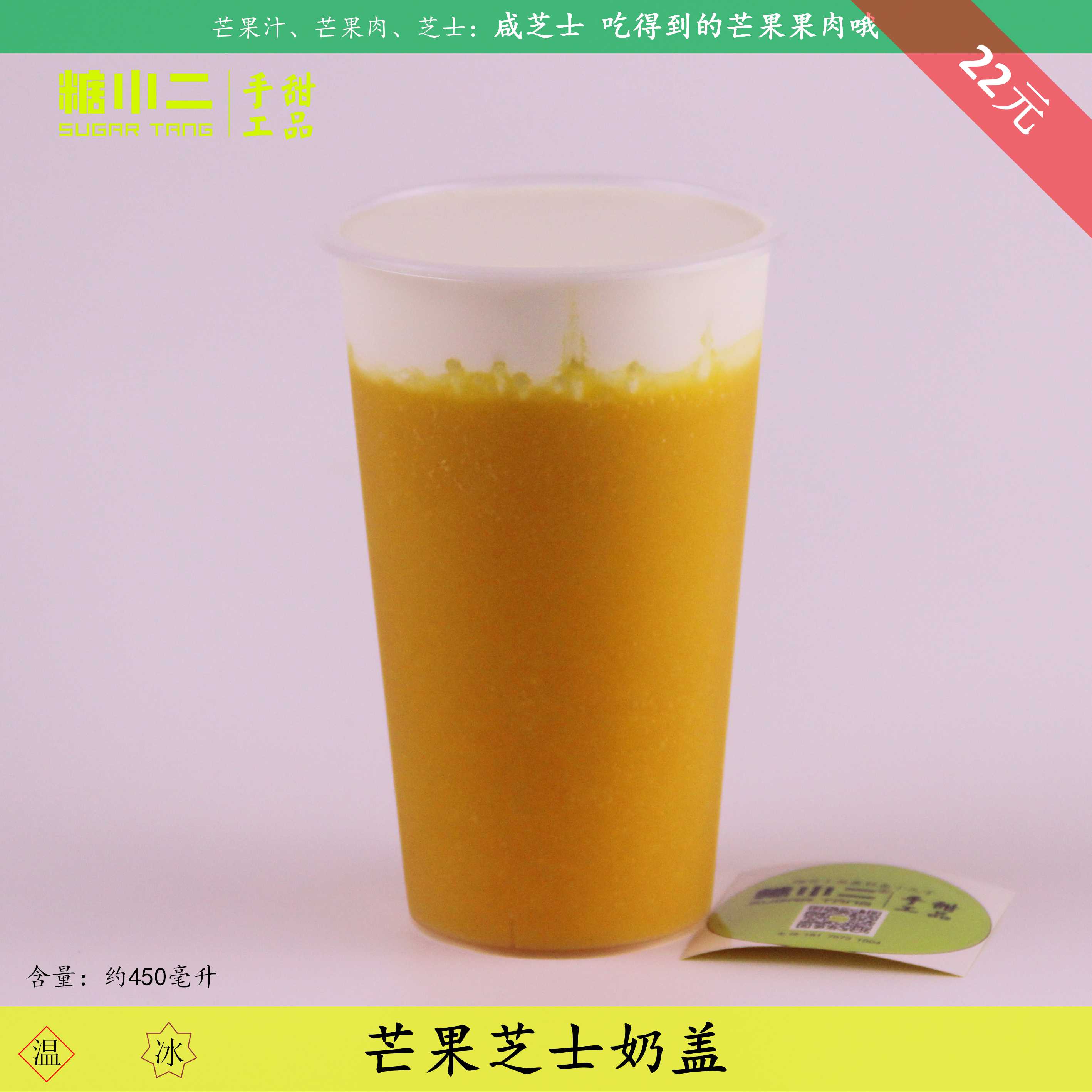 芒果芝士奶盖450ml-温,冰
