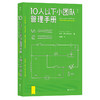 10人以下小团队管理手册 商品缩略图0