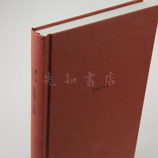 黄仁宇《万历十五年》：当年读过本书的大陆人都震惊了： 原来历史可以这样写！黄仁宇代表作  典藏版·三联书店 商品图1