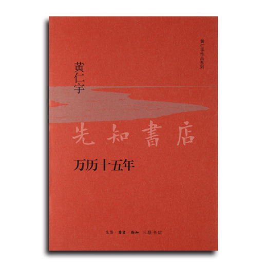 黄仁宇《万历十五年》：当年读过本书的大陆人都震惊了： 原来历史可以这样写！黄仁宇代表作  典藏版·三联书店 商品图0