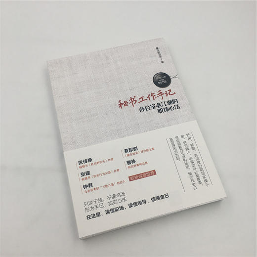 秘书工作手记 办公室老江湖的职场心法职场新人为人处世法则方法职场生存之道 公文写作必读职场宝典圣经办公室指南 商品图2