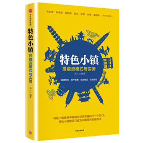 特色小镇：投融资模式与实务