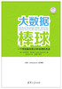 大数据棒球 一个终结俱乐部20年败绩的奇迹（体育产业发展清华丛书） 商品缩略图0