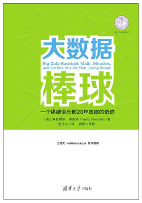 大数据棒球 一个终结俱乐部20年败绩的奇迹（体育产业发展清华丛书）