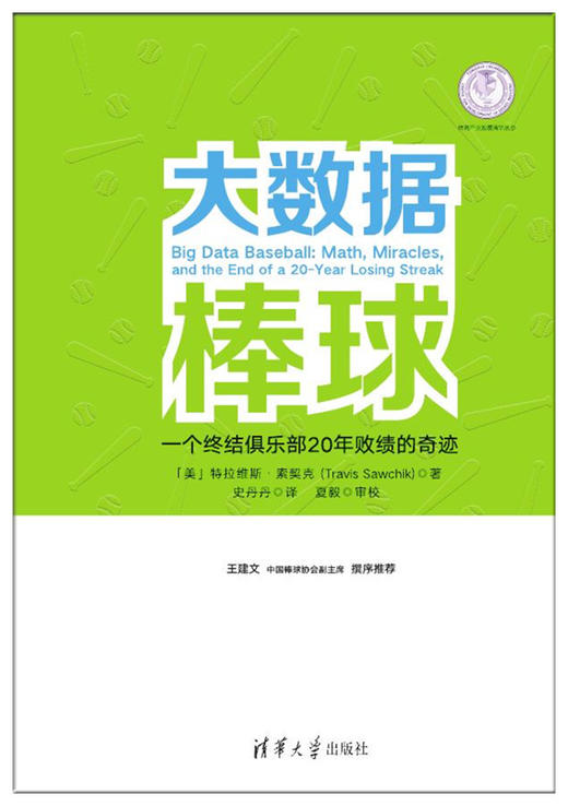 大数据棒球 一个终结俱乐部20年败绩的奇迹（体育产业发展清华丛书） 商品图0