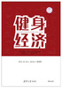 健身经济 体育产业发展清华丛书 商品缩略图0