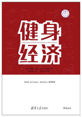 健身经济 体育产业发展清华丛书