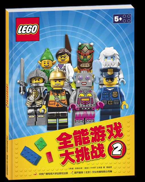乐高全能游戏大挑战系列（套装2册）益智游戏书 商品图1