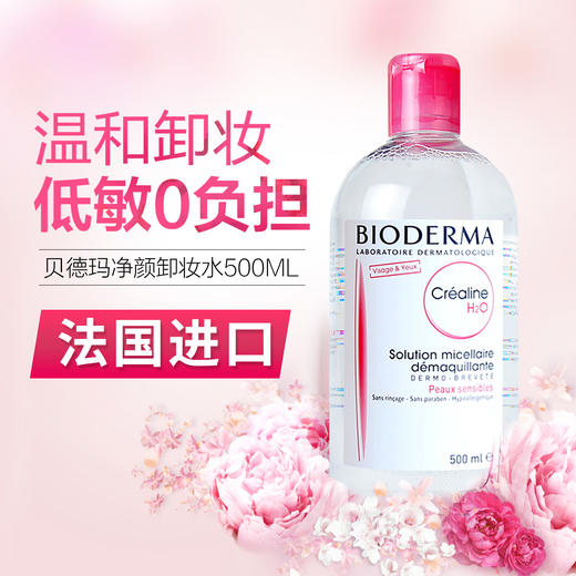 法国贝德玛卸妆水（粉水） 商品图3