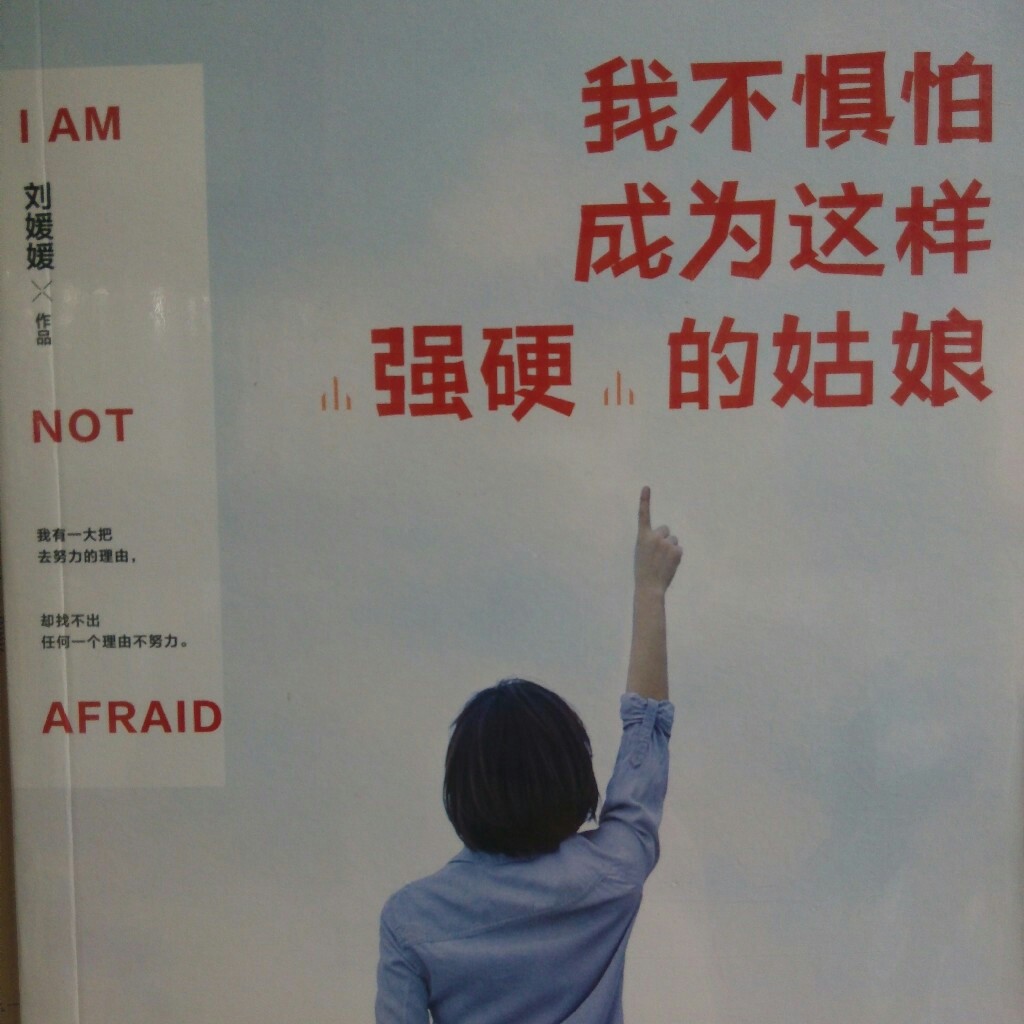 我不惧怕成为这样强硬的姑娘