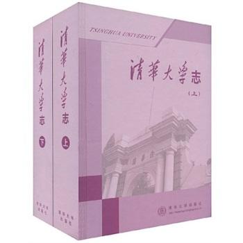 清华大学志(上 下)(精) 商品图0