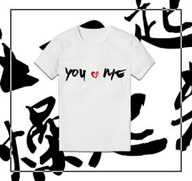 （永久下架）限量款T恤 爱就在一起 青春燥起来