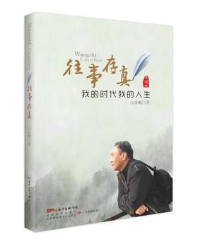 往事存真：我的时代我的人生