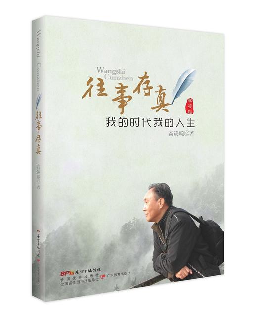 往事存真：我的时代我的人生 商品图0