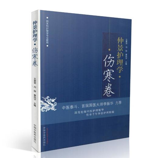 仲景护理学 伤寒卷【王爱荣 刘静 秦凤华】 商品图0