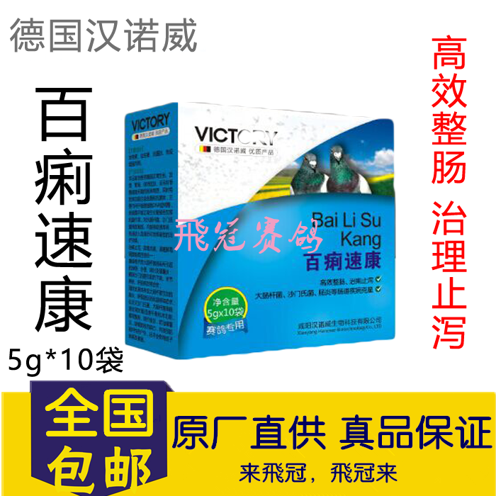 【百痢速康】粉5g×10袋,大肠杆菌/沙门氏/赛鸽肠道(汉诺威)