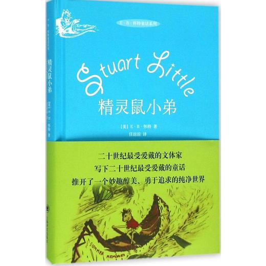 E.B.怀特童话系列 精灵鼠小弟 上海译文出版社 商品图0