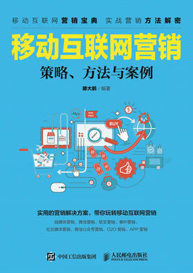 移动互联网营销--策略 方法与案例 微信 微博 社群 O2O 网络营销