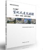 大力推广装配式建筑必读--技术、标准、成本与效益 商品缩略图0