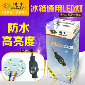 进生冰箱通用LED灯 D313 商品代码42060