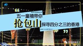 5月3日丨五一童禧带你抢包山 · 探寻四分之三的香港 ！