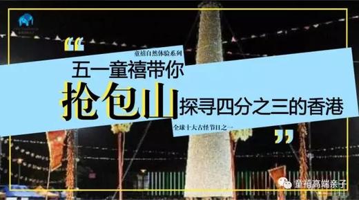 5月3日丨五一童禧带你抢包山 · 探寻四分之三的香港 ！ 商品图0