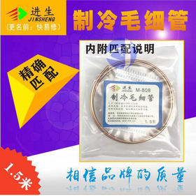 制冷毛细管 M-808 300条/箱 货品代码42098