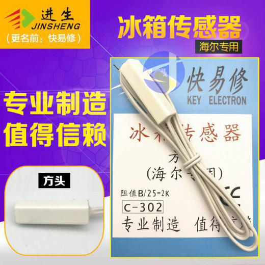 进生（快易修）海尔传感器C-302 方头  货品代码42053 商品图0
